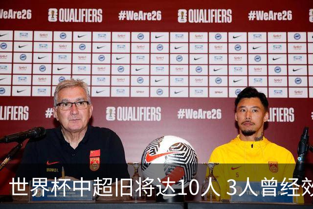 世界杯中超旧将达10人 3人曾经效力国安海港两将