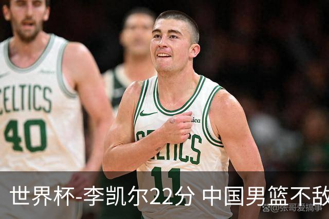 世界杯-李凯尔22分 中国男篮不敌南苏丹两连败