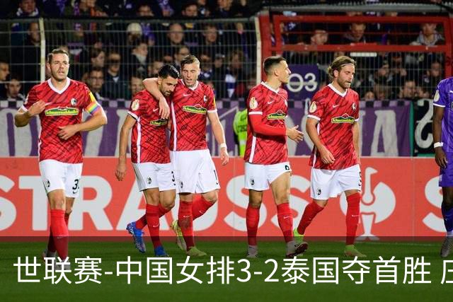 世联赛-中国女排3-2泰国夺首胜 庄宇珊狂轰21分冠全场