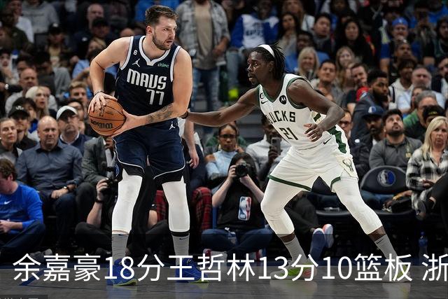 余嘉豪18分王哲林13分10篮板 浙江力克上海
