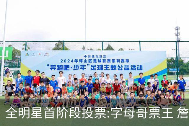 全明星首阶段投票:字母哥票王 詹姆斯西部票王