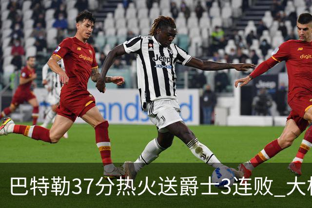 巴特勒37分热火送爵士3连败 大桥38分篮网擒鹰