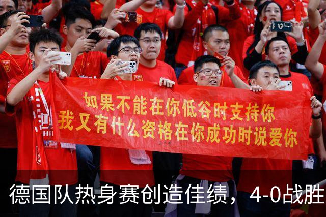 德国队热身赛创造佳绩，4-0战胜芬兰，阵容调整亟需检验