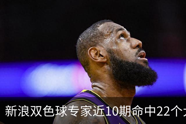 新浪双色球专家近10期命中22个大奖豪揽9390万