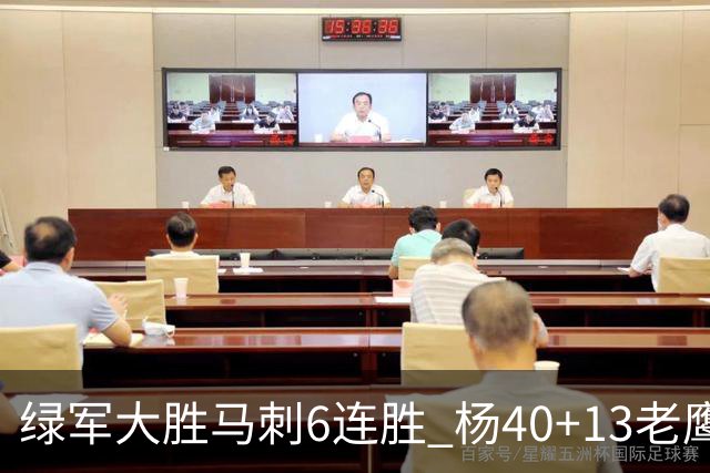 绿军大胜马刺6连胜 杨40+13老鹰克奇才止4连败