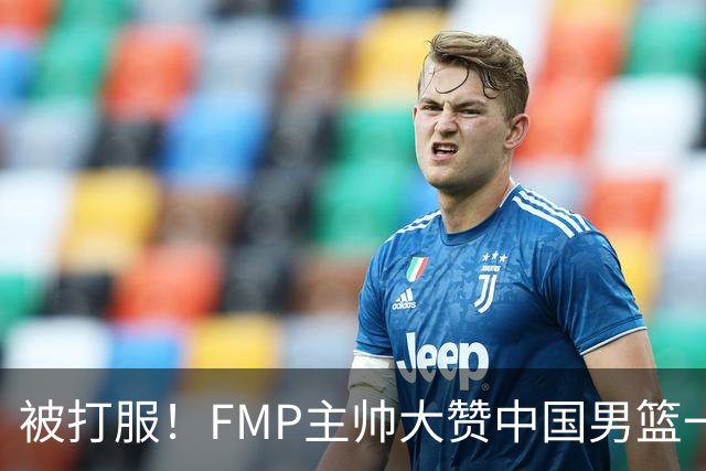 被打服！FMP主帅大赞中国男篮一人，并公开招募到FMP俱乐部打球