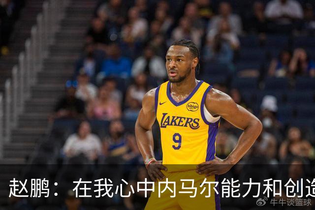 赵鹏：在我心中内马尔能力和创造力是梅罗外世界第3人 望早日康复