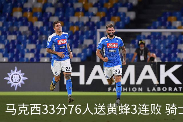 马克西33分76人送黄蜂3连败 骑士力克活塞